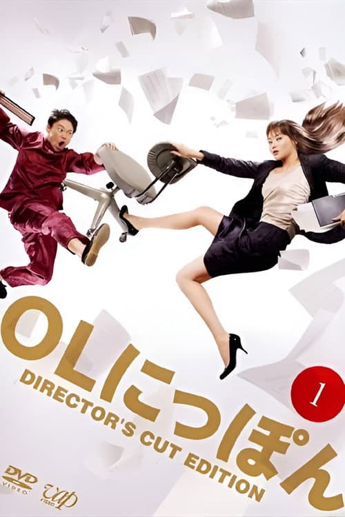OLにっぽん poster