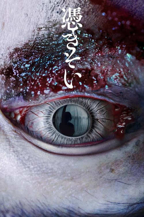 The Possessed‎ poster