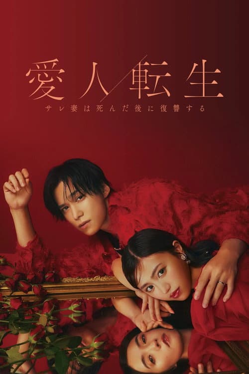 Aijin Tensei -Sare Tsuma wa Shinda Nochi ni Fukushuu Suru- poster