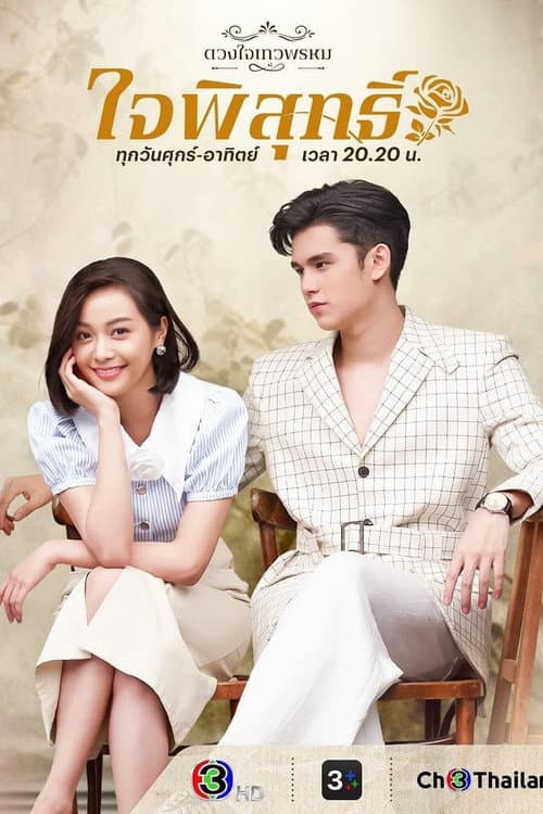 The Enchantment Of Dhevaprom : "Jaiphisut" poster