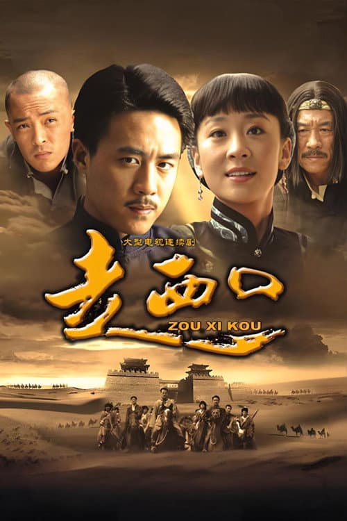 走西口 poster