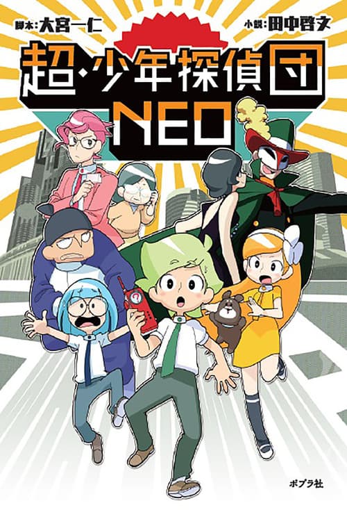 Chō Shōnen Tantei-dan Neo poster
