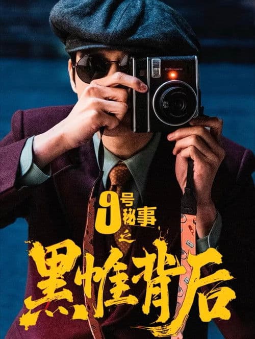 Inside No.9:Behind The Curtain poster