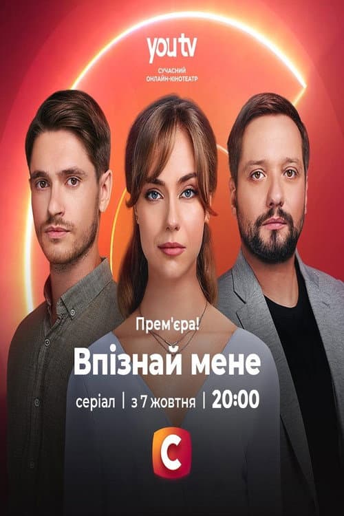 Впізнай мене poster