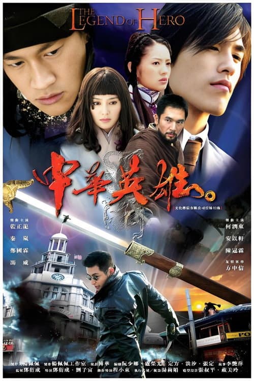 中华英雄 poster