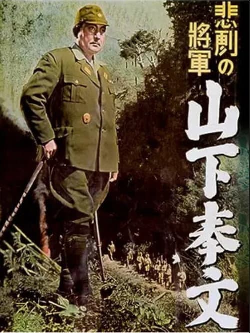The Tragic General: Yamashita Tomoyuki poster