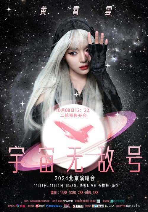 黄霄雲：宇宙无敌号演唱会 poster