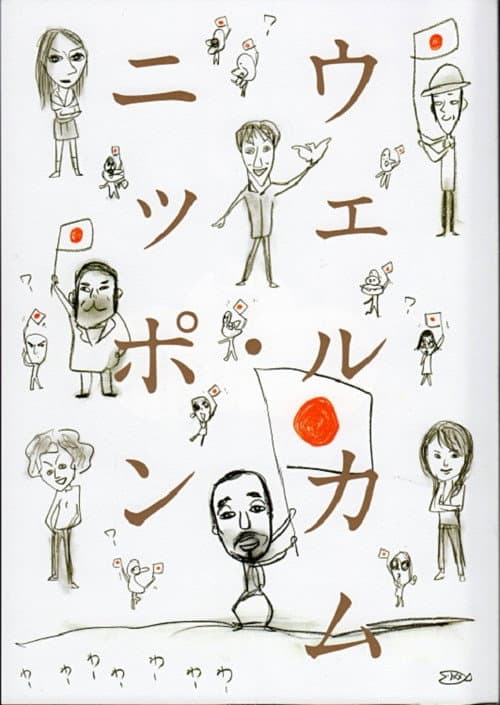 大人計画「ウェルカム・ニッポン」 poster