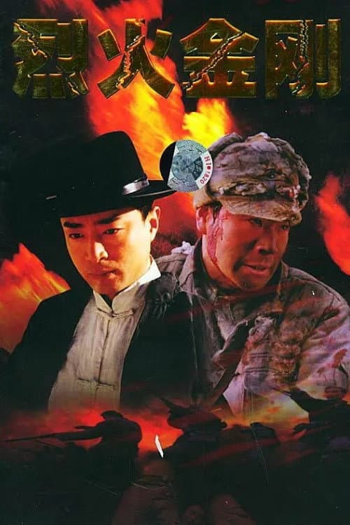 烈火金刚 poster