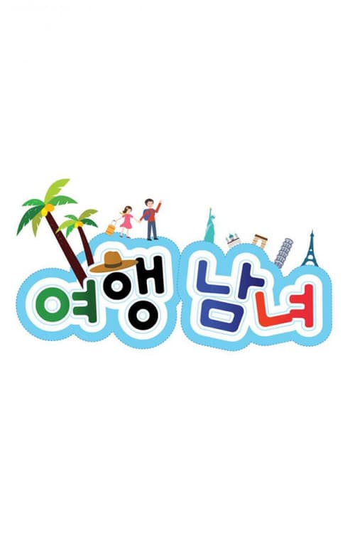 여행남녀 poster