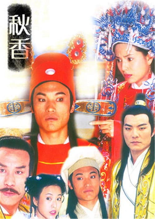 秋香 poster