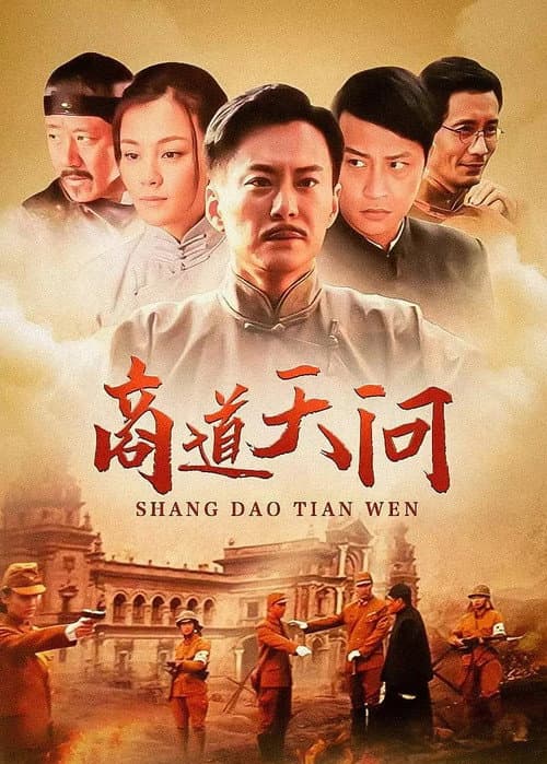 商道天问 poster