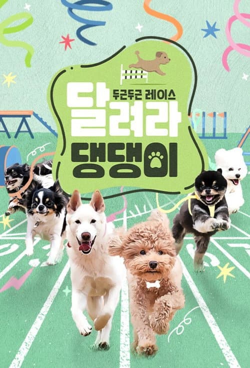 달려라 댕댕이 poster