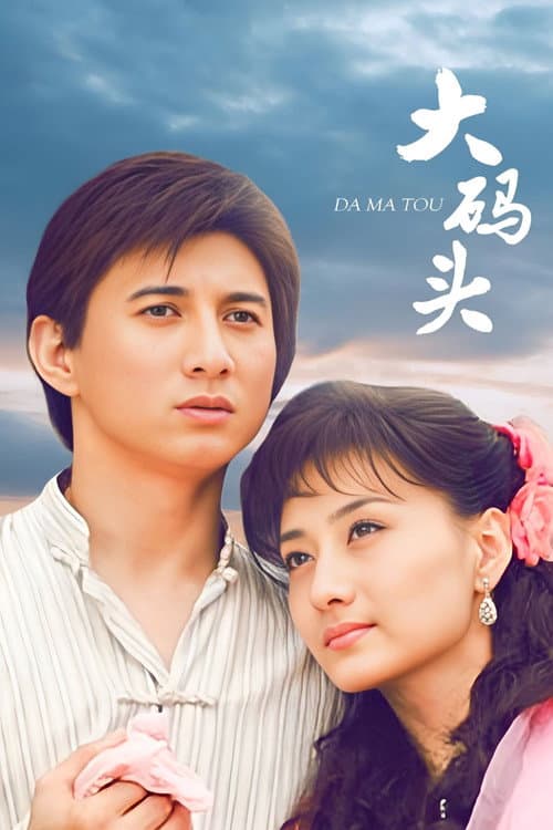 大码头 poster