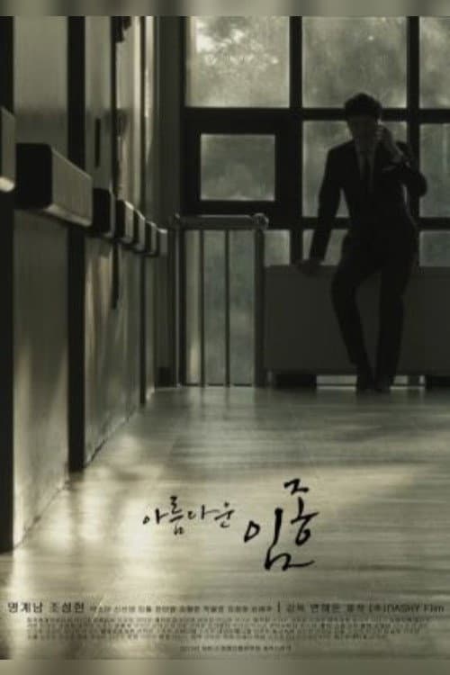 Beautiful Deathbed poster