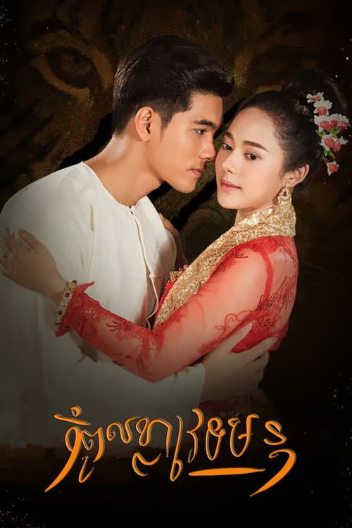 Curse of a Weretiger poster