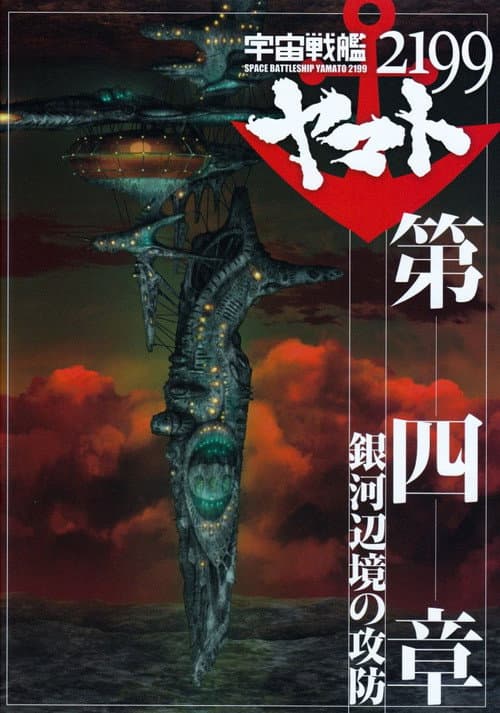 Space Battleship Yamato 2199: Defense of the Galactic March poster