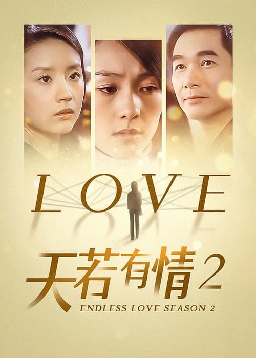 天若有情2 poster