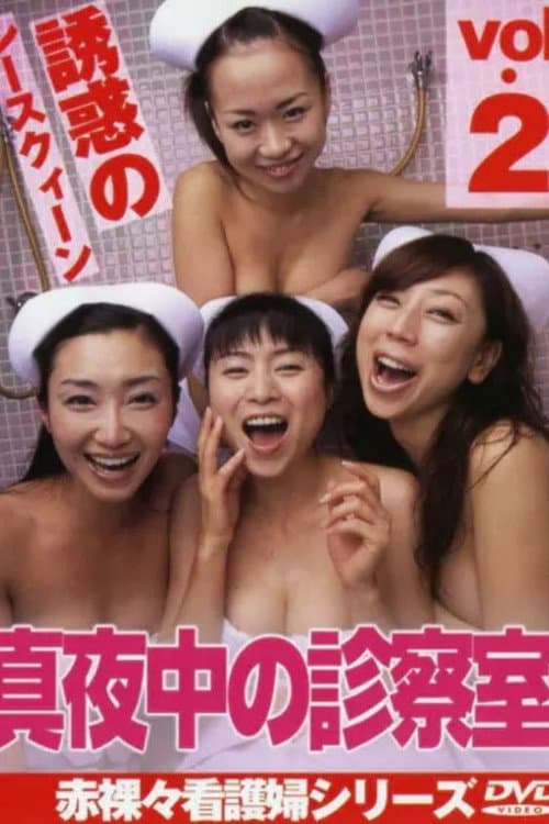 Midnight Examination Room 2: Seductive Race Queen poster