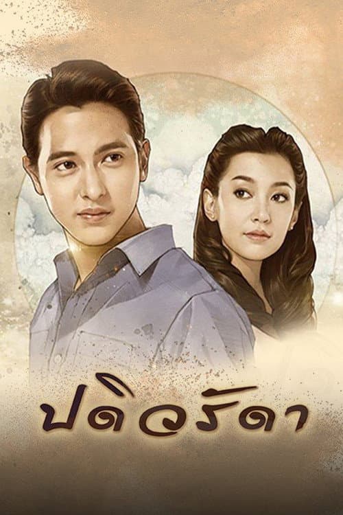 Padiwarada poster