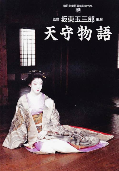 The Tale of Himeji Castle poster