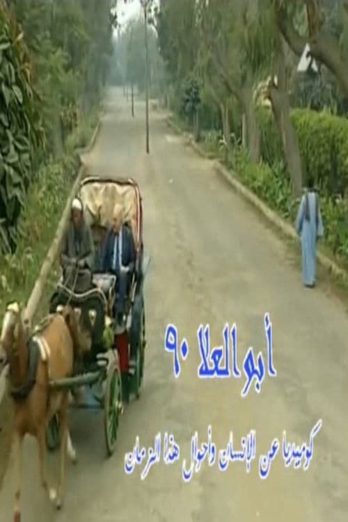 Abo El-Ela 90 poster