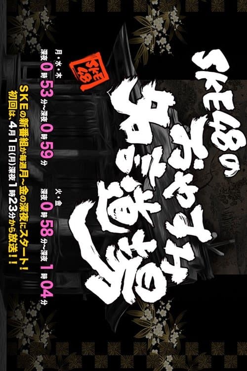 SKE48 no Oyasumi Meigen Dojo poster