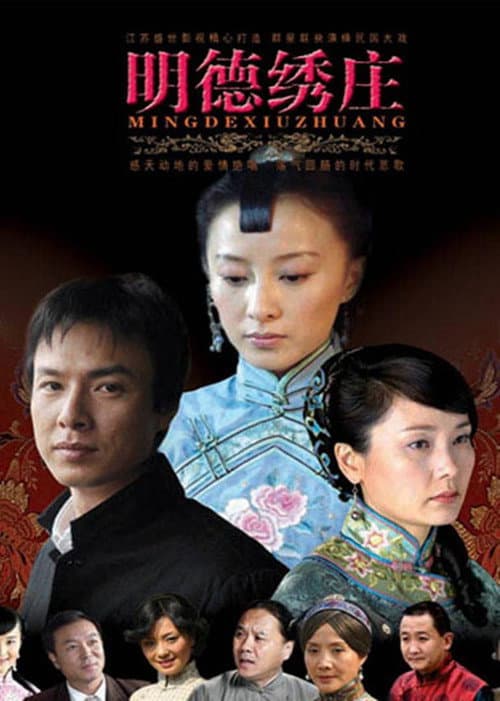 明德绣庄 poster
