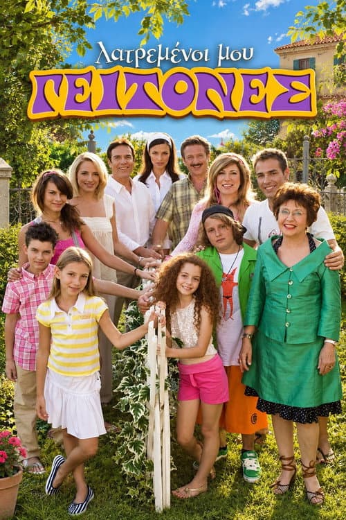 Λατρεμένοι μου γείτονες poster