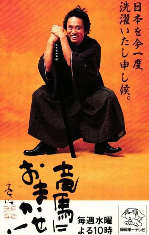 竜馬におまかせ！ poster