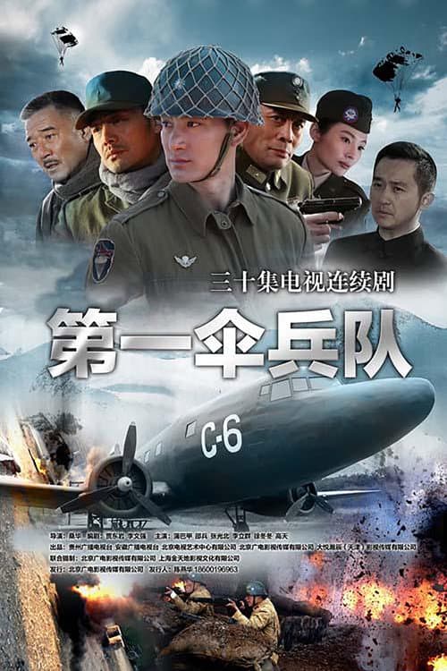 第一伞兵队 poster