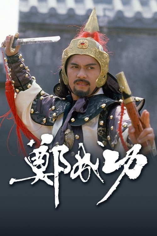 Zheng Cheng Gong poster