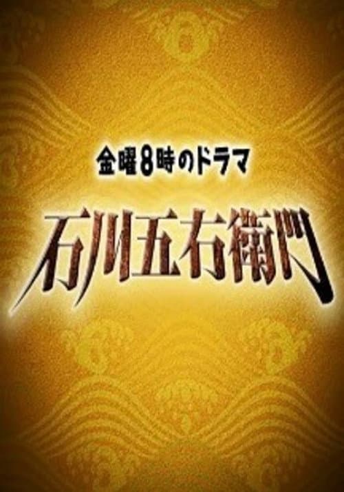 石川五右衛門 poster