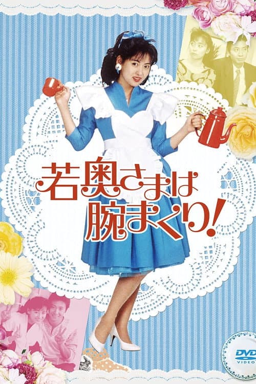 The Young Wife Rolls Her Arms! poster