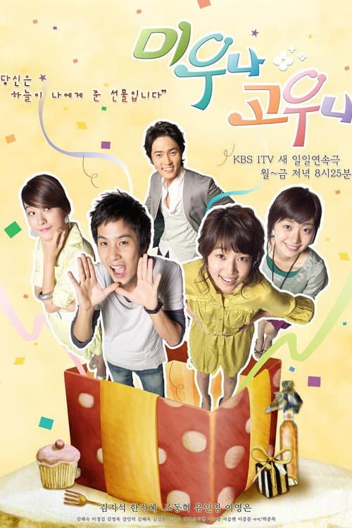 미우나 고우나 poster