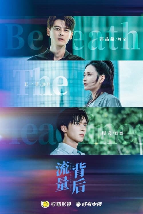 流量背后 poster