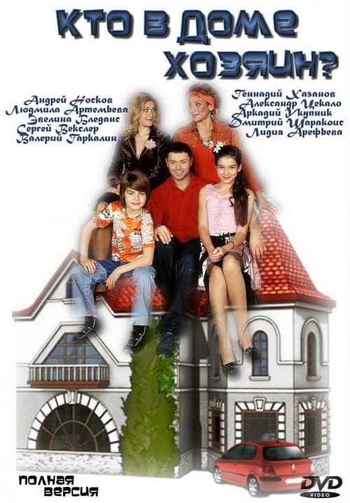Кто в доме хозяин? poster