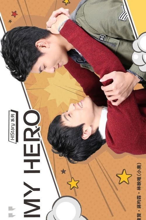 HIStory：MY HERO poster