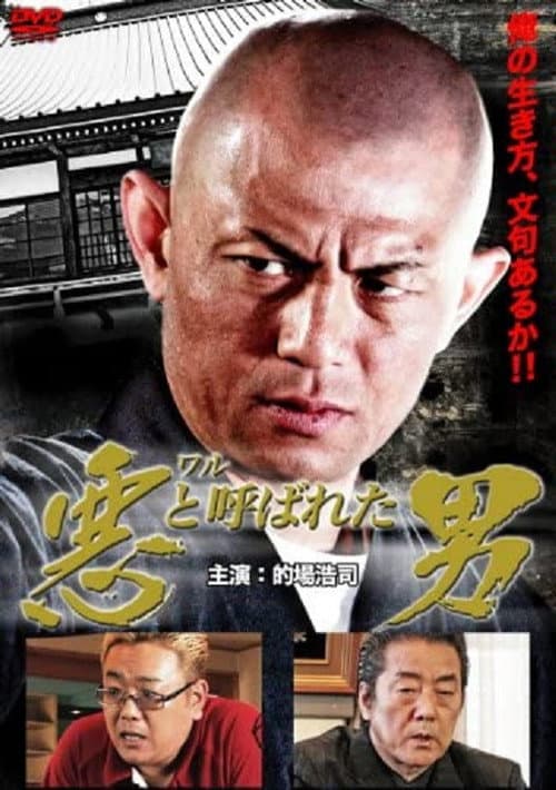 悪（ワル）と呼ばれた男 poster