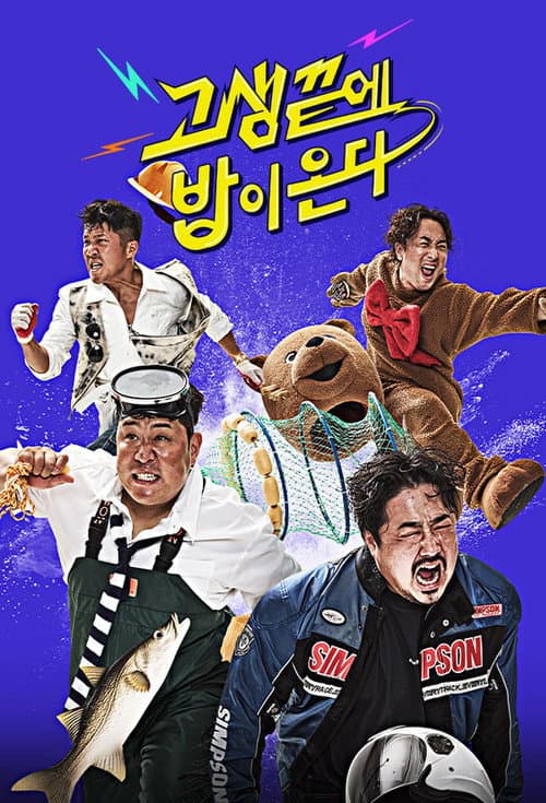 고생 끝에 밥이 온다 poster