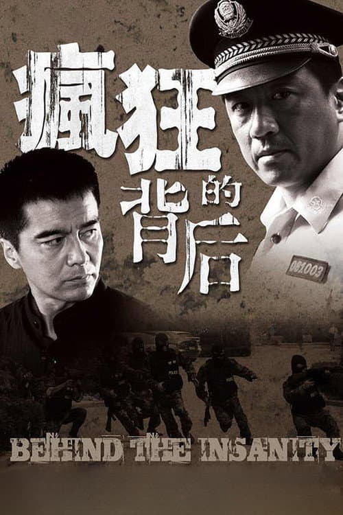 疯狂的背后 poster