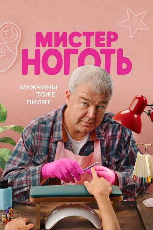 Мистер Ноготь poster
