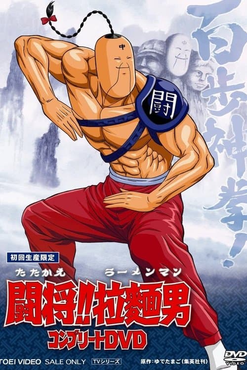 Tatakae!! Ramenman poster