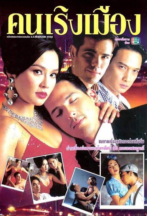 Khon Rerng Muang poster