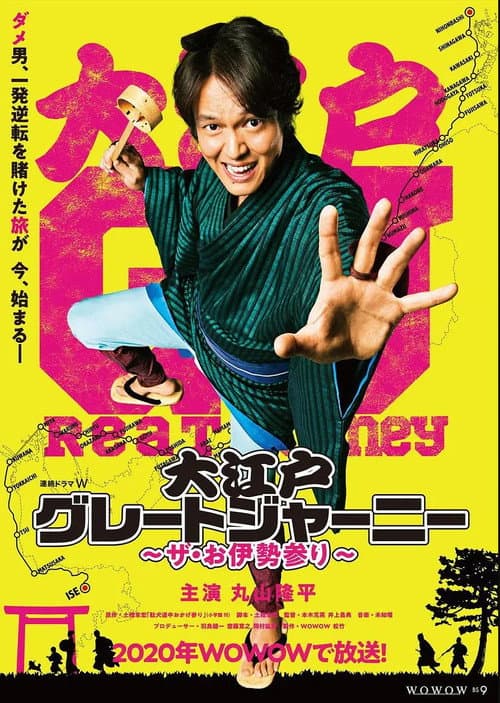 大江戸グレートジャーニー～ザ・お伊勢参り～ poster