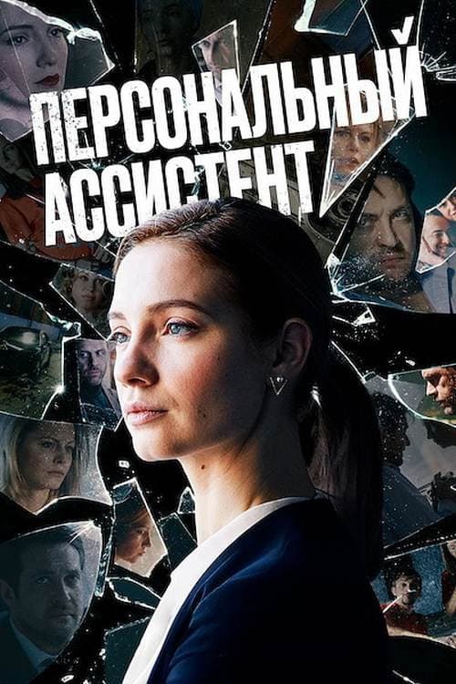 Personal Assistant poster