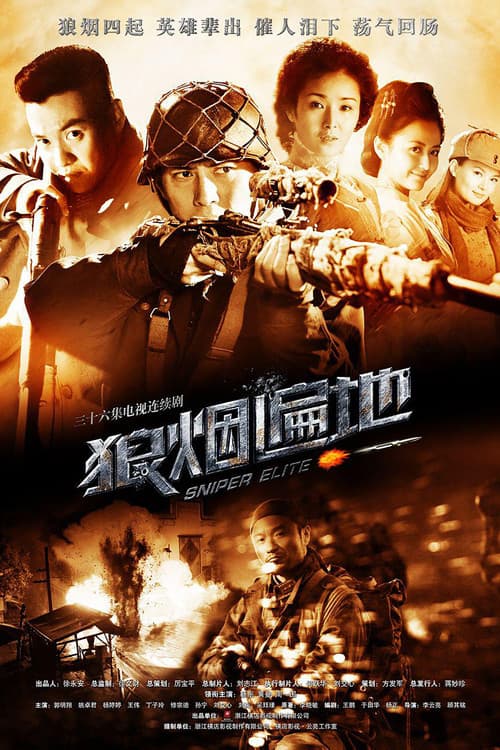狼烟遍地 poster