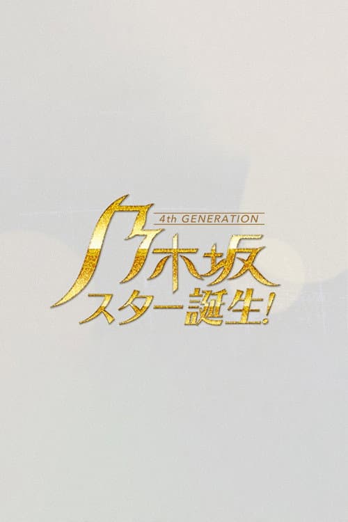 乃木坂スター誕生 poster