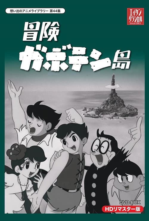 冒険ガボテン島 poster
