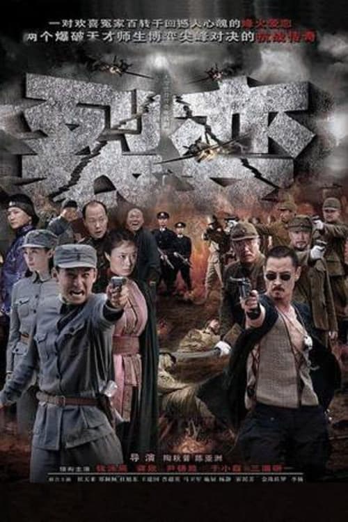 裂变 poster